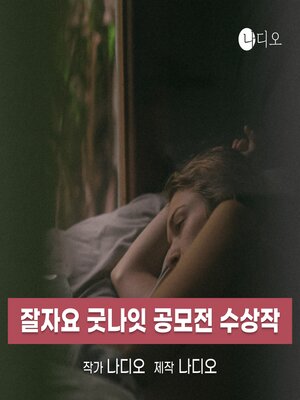 cover image of 잘자요 굿나잇 공모전 수상작